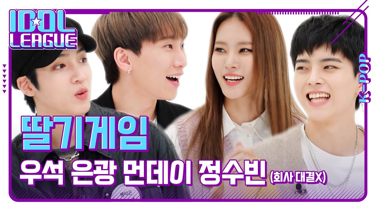 자비❌ 자부심 가득한 달광 & 펜타곤 & 빅톤 & 위클리의 🍓딸기게임🍓｜아이돌리그 미방영분