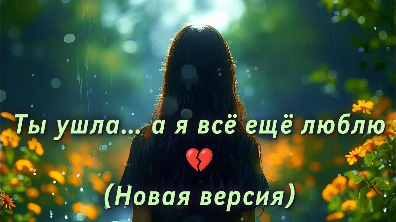 Ты ушла&hellip; а я всё ещё люблю 💔 (Новая версия) | Эмоциональное исполнение в другом стиле