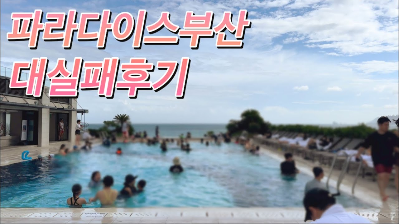 집에서 5km 파라다이스부산 대실패후기 | 수질불량 해운대맛집 아이랑호캉스