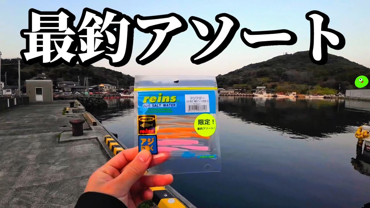 【アジング】アジアダーで良型連発!!夕方から深夜までアジング満喫する釣り人の1日