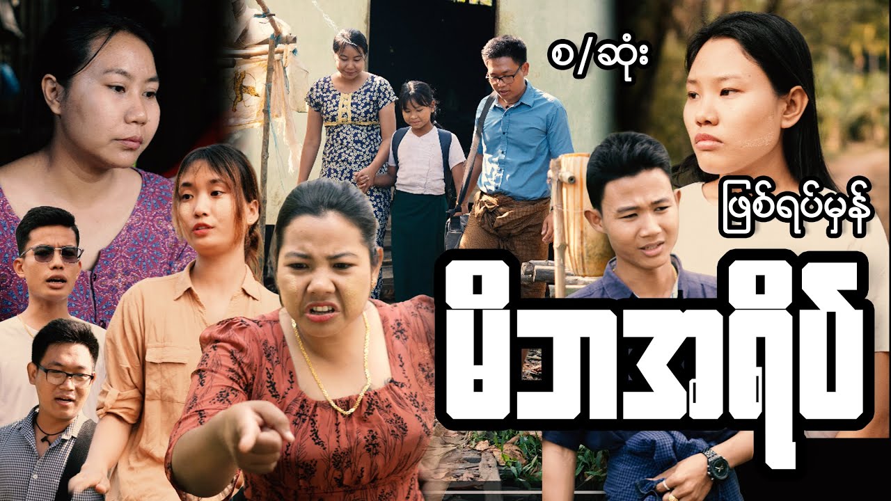 မိဘအရိပ်-ဖြစ်ရပ်မှန် စဆုံး