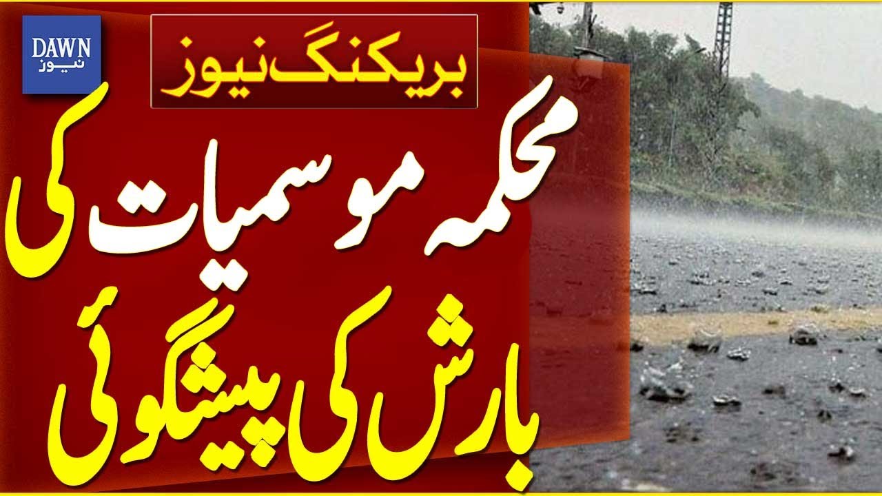 New Weather System to Enter Balochistan Tomorrow| Weather Forecast Pakistan| Weather News | DawnNews