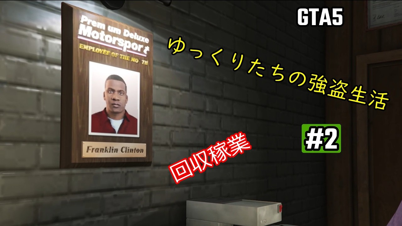 GTA5　今月の優秀社員　回収稼業「ゆっくりたちの強盗記録」　＃2
