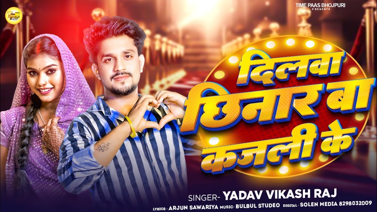 #Video 💔 दिलवा छिनार बा कजली के | #Yadav Vikash Raj | Viral Bhojpuri Song 2026 | Dilawa Chhinar 💔
