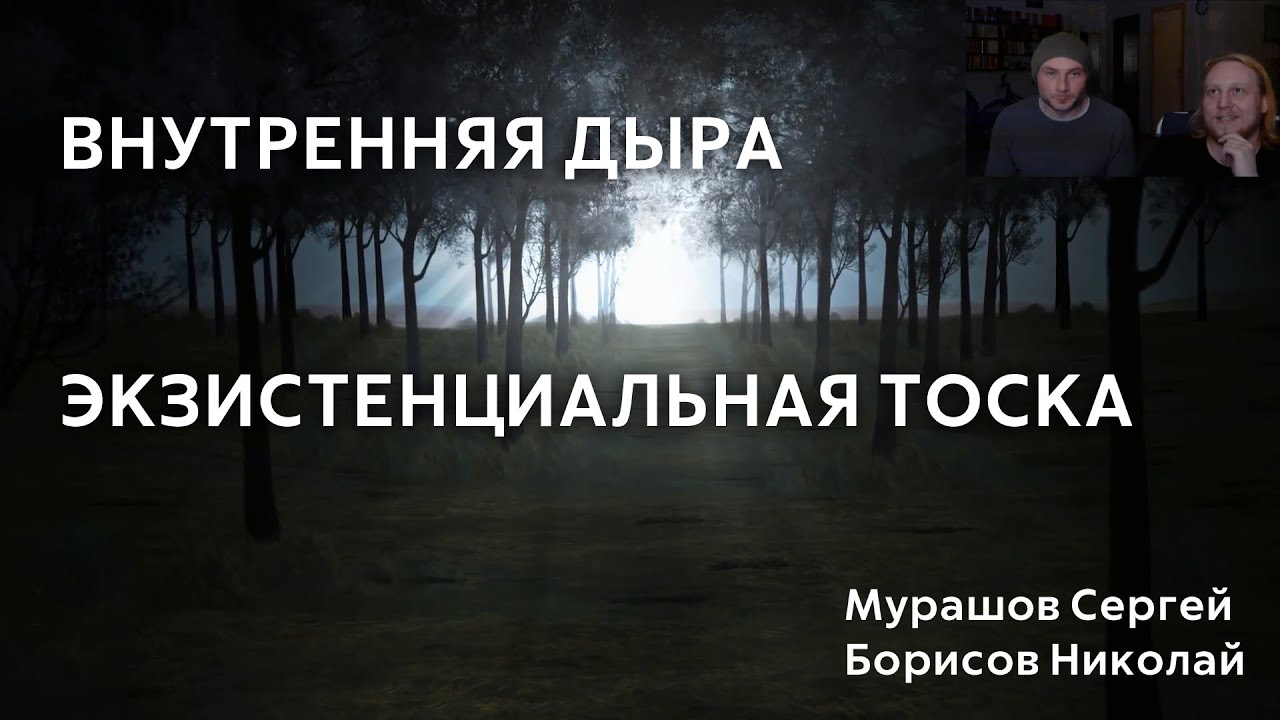 Внутренняя дыра. Экзистенциальная тоска