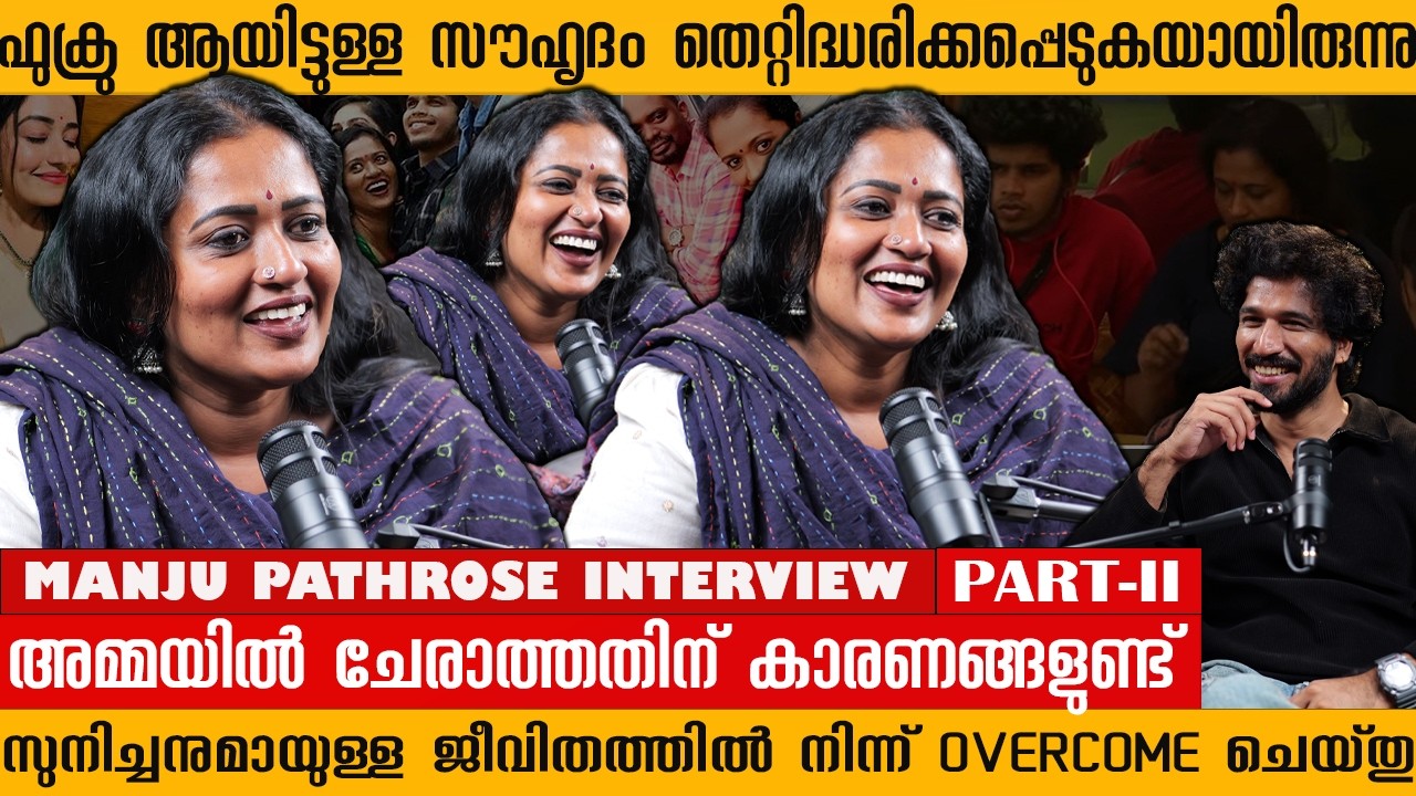 ഫുക്രു ആയിട്ടുള്ള സൗഹൃദം തെറ്റിദ്ധരിക്കപ്പെട്ടു | Manju Pathrose Exclusive Interview Part 2 | Fukru