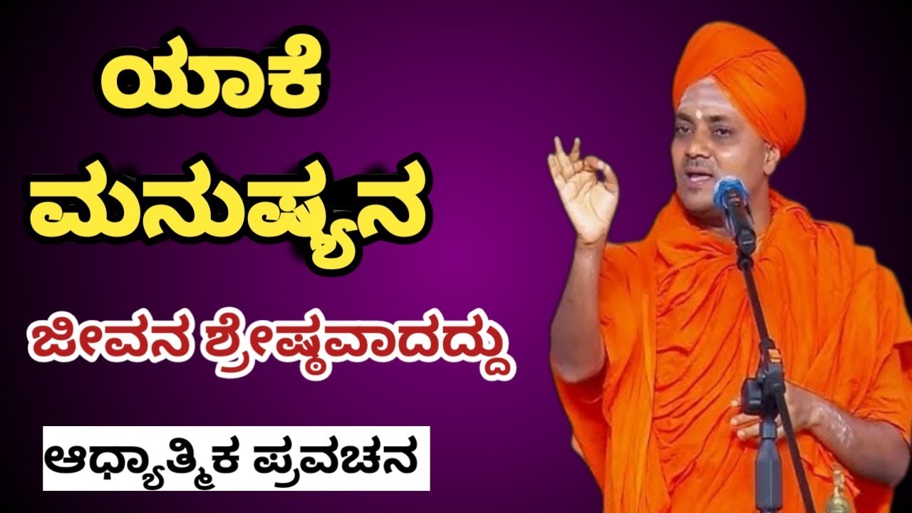 ಯಾಕೆ ಮನುಷ್ಯನ ಜೀವನ ಶ್ರೇಷ್ಠವಾದದ್ದು 👆#kannadapravachan 