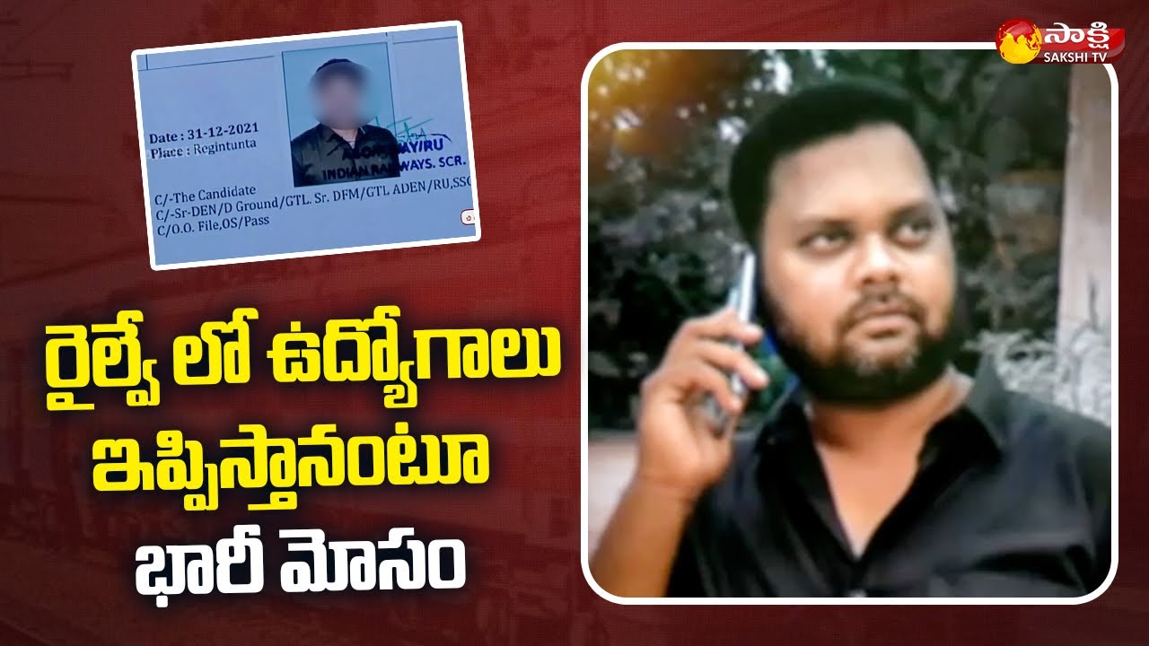రైల్వే లో ఉద్యోగాలు ఇప్పిస్తానంటూ భారీ మోసం | Railway Jobs Scam | Sakshi TV