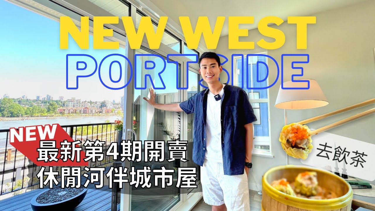 【溫哥華睇樓團】Portside @ New Westminster 最後一期｜4間全河景 Duplex + 8間Townhouse｜5分鐘車程去老字號飲茶