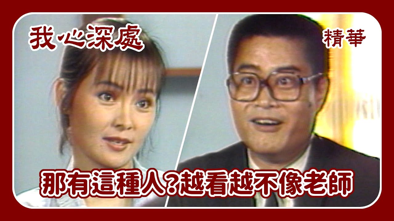 那有這種人？越看越不像老師｜陳震雷.鄧美芳.宋逸民.石安妮.謝祖武.況明潔｜我心深處(1986)