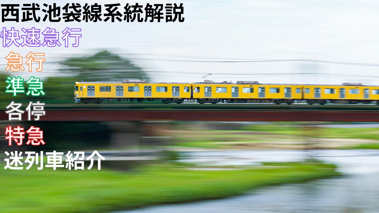 【ダイヤ解説】第16回西武鉄道池袋線系統編