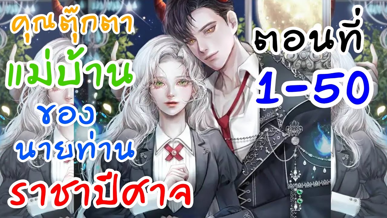 มังฮวา ตอน 1-50 คุณตุ๊กตาแม่บ้านของนายท่านราชาปีศาจ