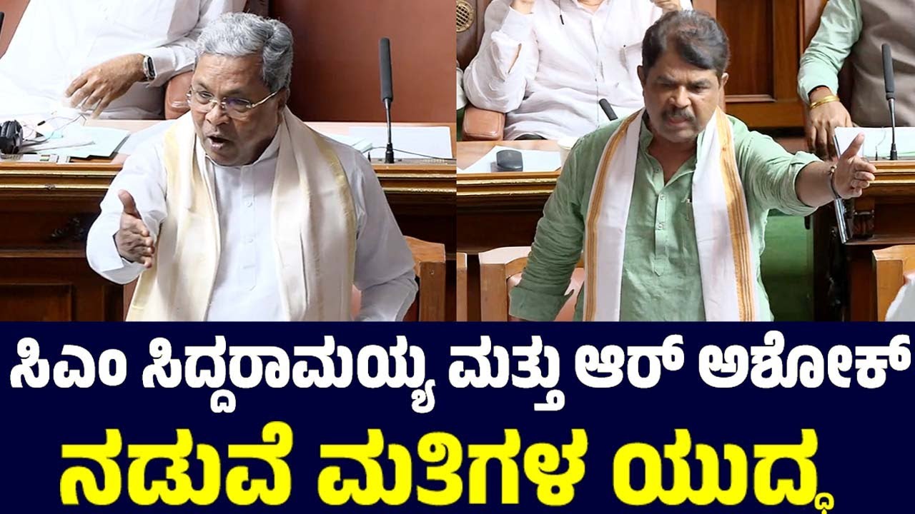 ಸಿಎಂ ಸಿದ್ದರಾಮಯ್ಯ ಮತ್ತು ಆರ್ ಅಶೋಕ್ ನಡುವೆ ಮತಿಗಳ ಯುದ್ಧ | R Ashok Vs CM Siddaramaiah in Assembly 2026