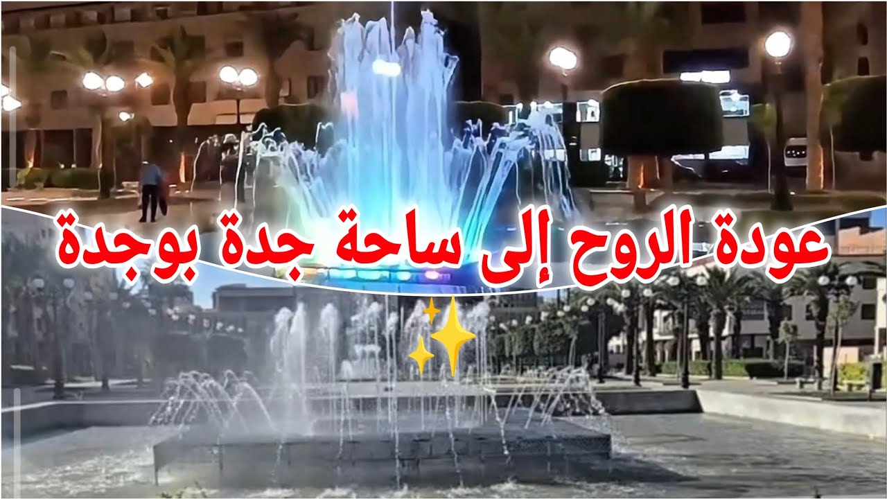 اخيرا  ساحة جدة بوجدة ✨ بعد إعادة التهيئة عمل ميداني ورؤية حضرية تليق بعاصمة الشرق 🇲🇦