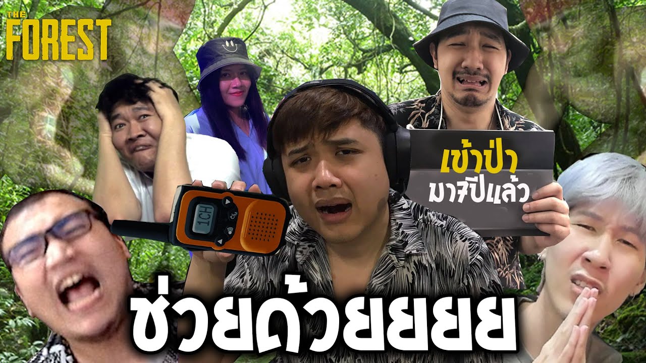 ป่าที่มีแต่คนร้องให้ช่วย(The Forest #1)
