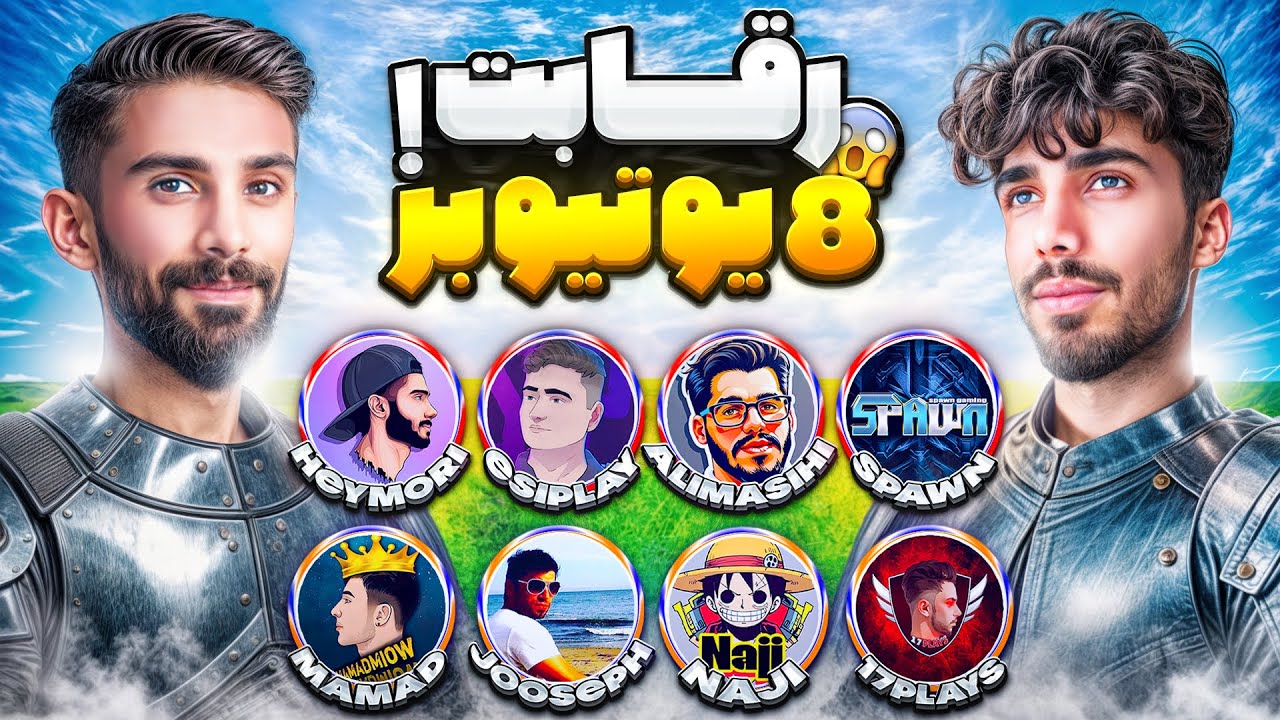 رقابت ۸ یوتیوبر ایرانی 🔥 من و ممد میو روبه‌روی هم افتادیم 😱