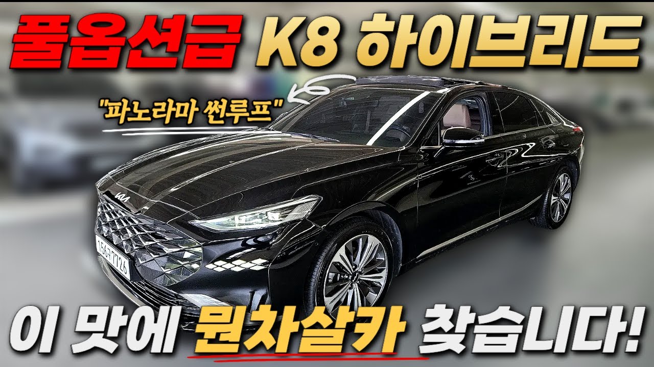 2600만원대 풀옵션급 K8 하이브리드ㅣ중고차 뭔차살카 K8 하이브리드