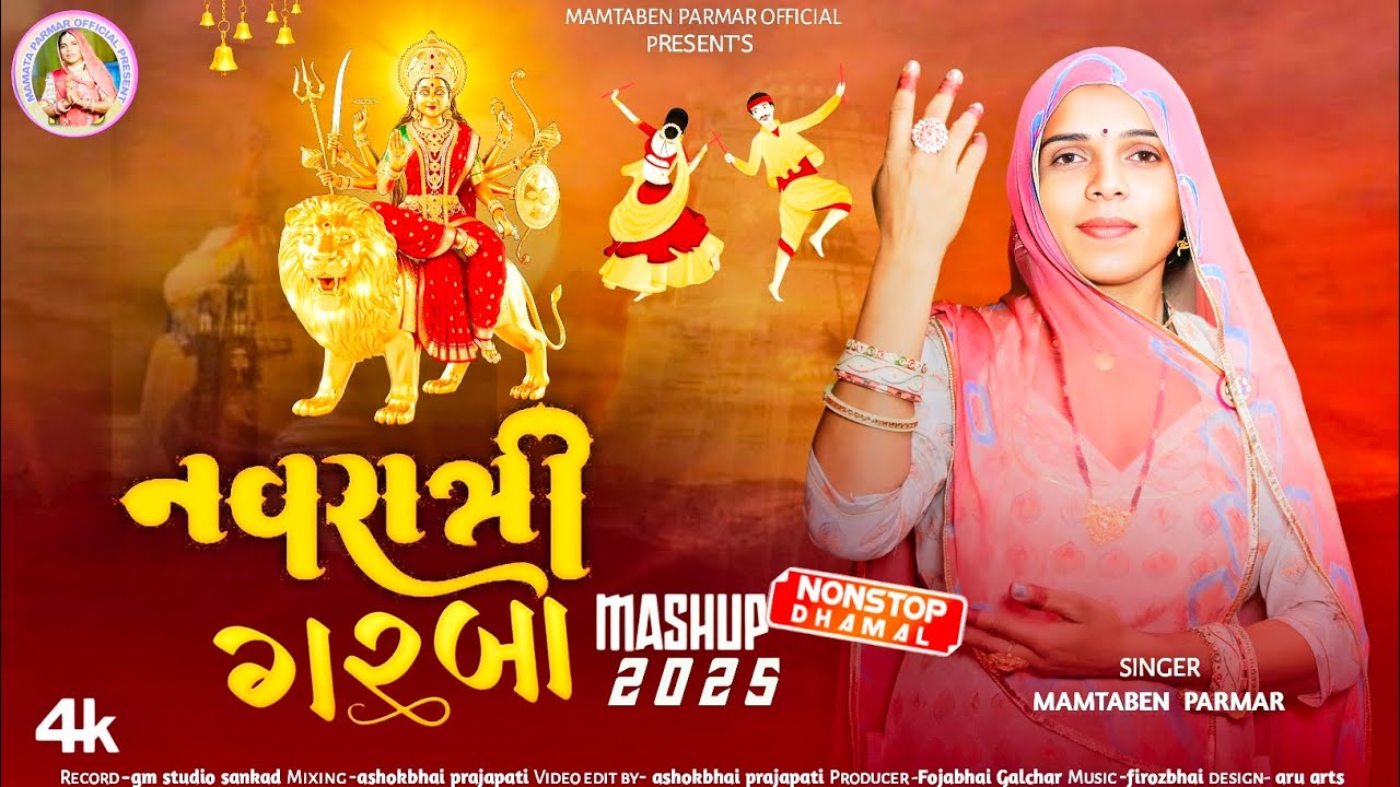 नॉन स्टॉप नवरात्री गरबा||Non Stop Navratry Garba||Singer-Mamtaben Parmar||Mashup2025