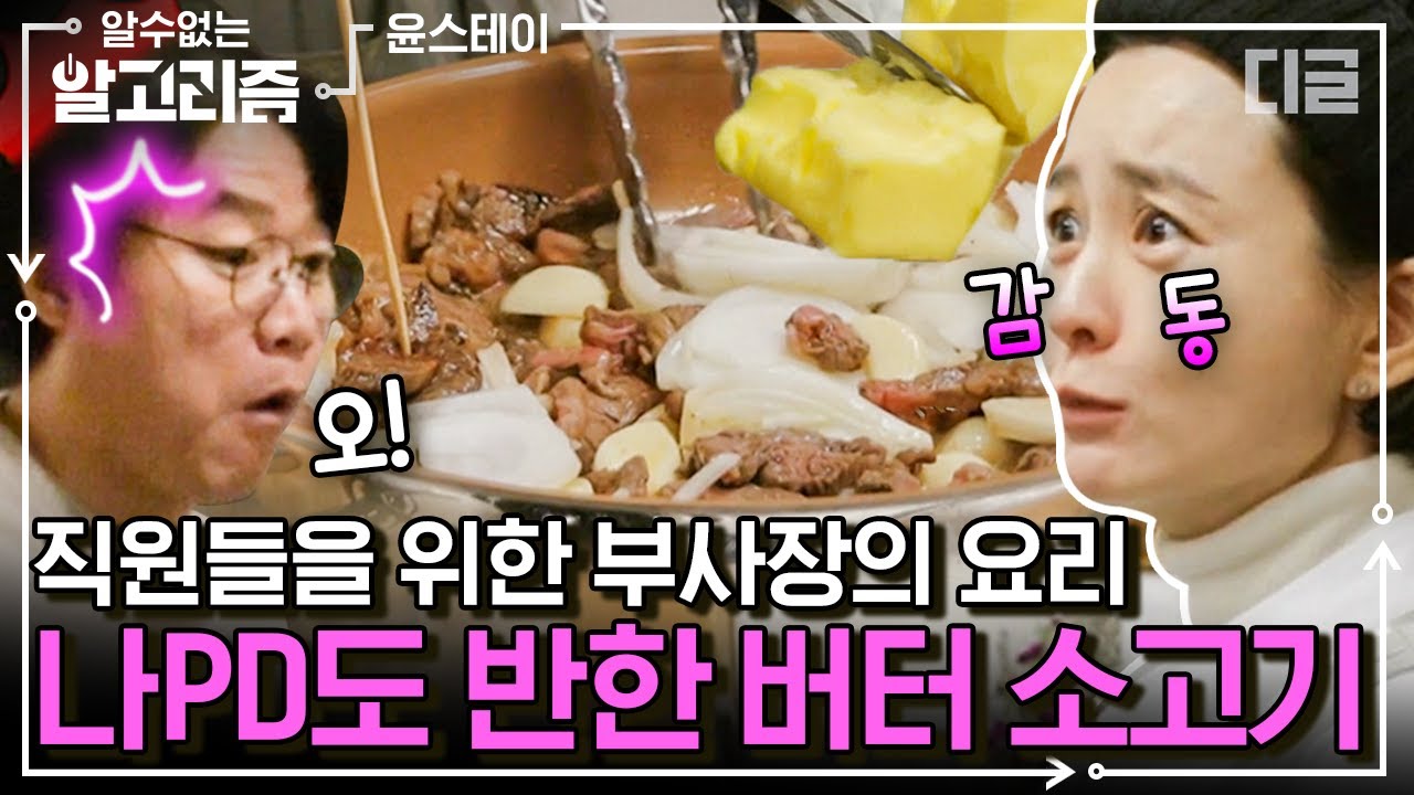 나pd 감동시킨 버터 소고기 재연하는 이서진! 직원들 식사 직접 챙기는 멋진 부사장님😎 | #윤스테이 #디글 #알수없는알고리즘