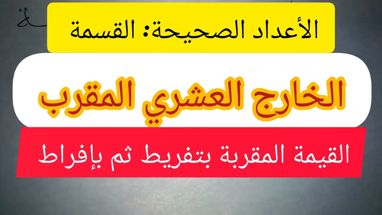 الخارج العشري المقرب: الفيمة المقربة بتفريط ثم بإفراط ، المستوى الخامس و السادس ابتدائي 👇
