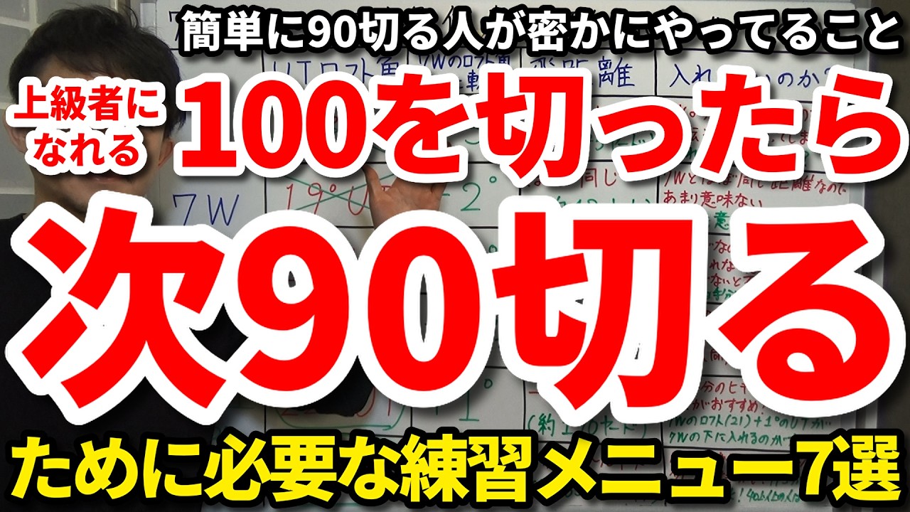 【90切り】100を切ったら次90を切るために絶対必要な練習メニュー7選。100切りの時と同じ練習内容のままだと一生90は切れない。将来の85切り・80切りを見据えて90切りの今からやり始める練習。