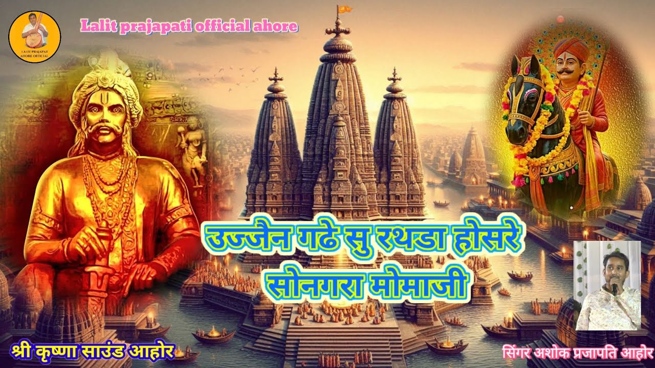 ऊजेणी गढ़ों सु रथडा होसरे सोनगरा मोमाजी marwadi veragi bhajan सिंगर अशोक प्रजापति आहोर 