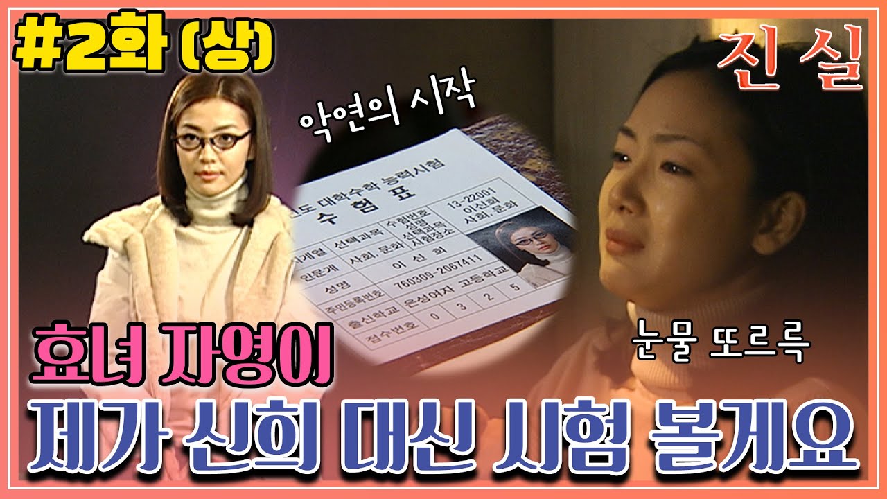 [진실] 2화(상) | “제가 신희 대신 시험 보면 돼요” 효녀 자영이의 희생 MBC000104방송