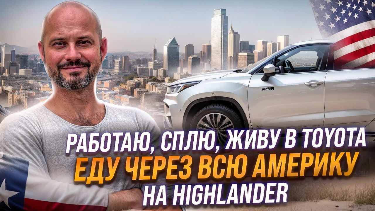 Делаю кровать в машине. Путешествую по Америке. За сколько купил и куда еду?!