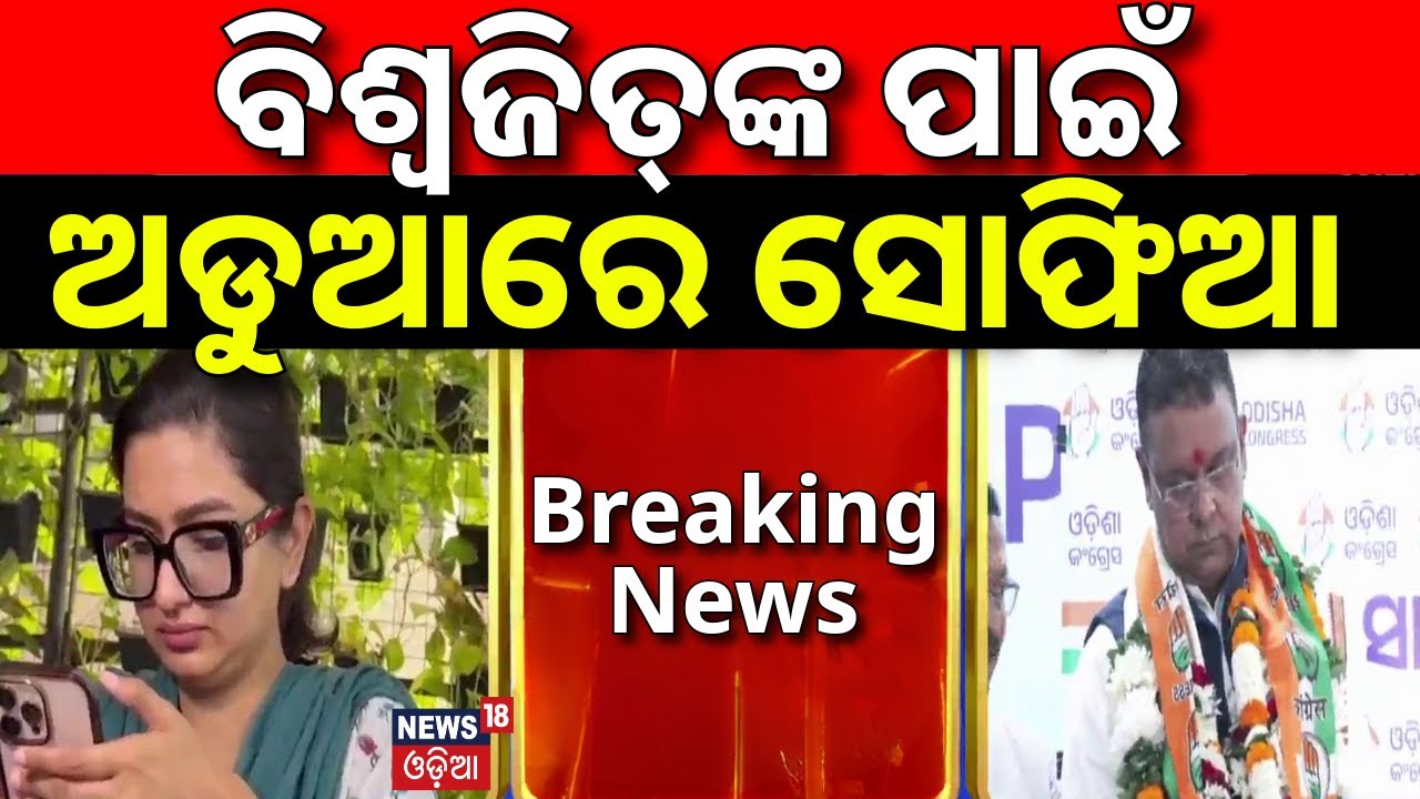 ବିଶ୍ବଜିତଙ୍କ ପାଇଁ ଅଡ଼ୁଆରେ...Sofia Firdous Reacts After Biswajit Mohanty Joins Congress | Cuttack News