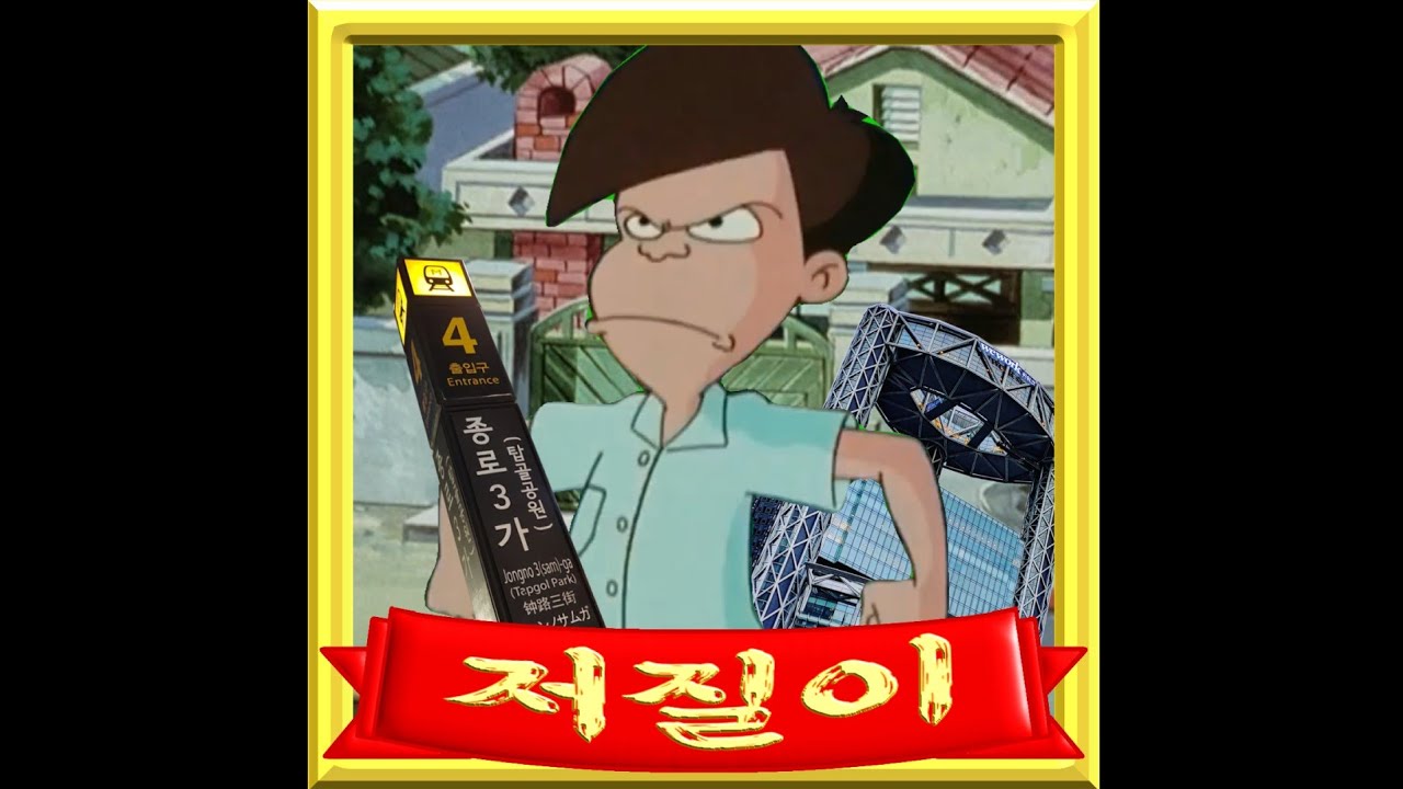 고길동 - 미룬이 사태