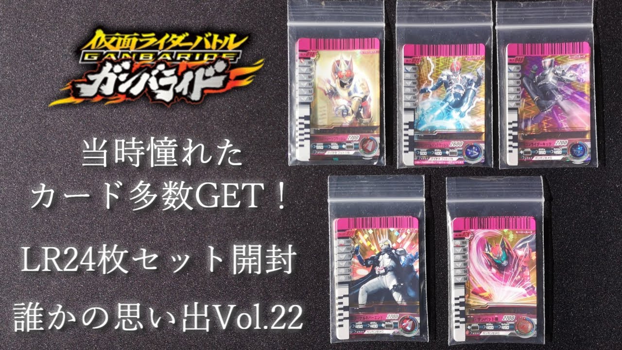 キング！アクセル！ダキバ！たまらんカード多数！ガンバライド 誰かの思い出開封vol.22【仮面ライダー】仮面ライダーバトル 開封動画 開封レビュー データカードダス ディケイド ダブル オーズ