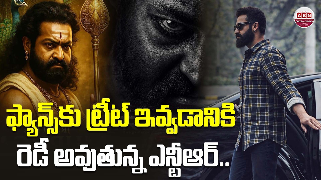 ఫ్యాన్స్‌కు ట్రీట్‌ ఇవ్వడానికి రెడీ అవుతున్న ఎన్టీఆర్‌.. NTR #Dragon | God of War | ABN