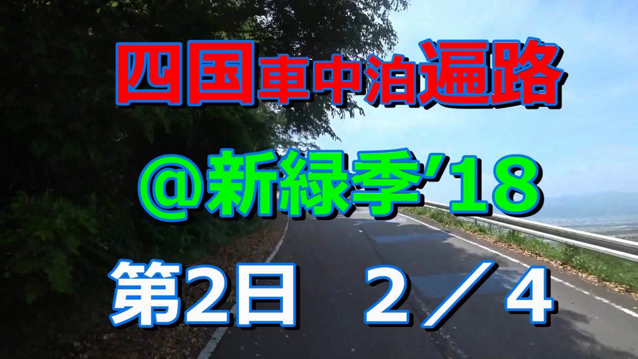 四国車中泊遍路　＠新緑季’18　第2日　２／４　12番札所 焼山寺への道