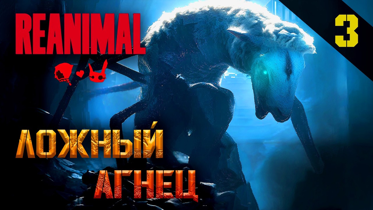 Прохождение Reanimal (2026) - Часть 3: Финал! Ложный агнец
