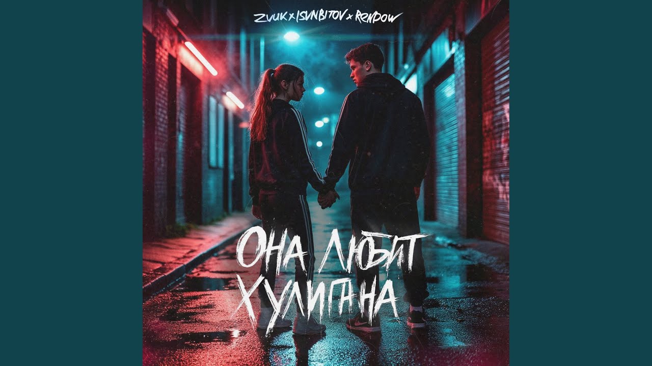 Она любит хулигана