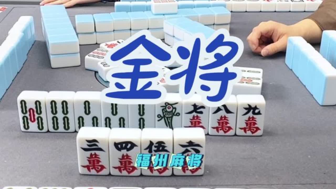 金将来咯#小麻将解心宽 #福州麻将 #福麻手抖小哥