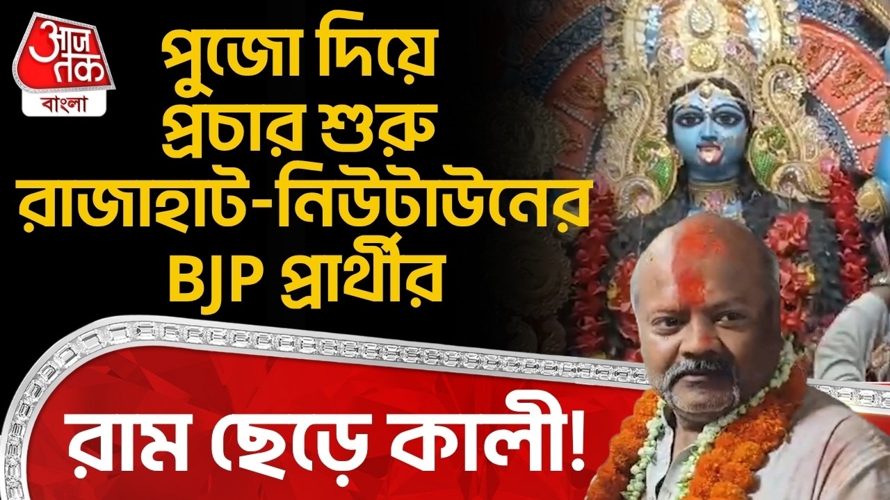 রাম ছেড়ে কালী! পুজো দিয়ে প্রচার শুরু Rajarhat-Newtown র BJP প্রার্থীর | West Bengal Election | PN