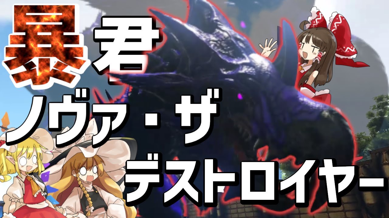 【Ark】modボス「ノヴァザデストロイヤー」を討伐！！【ゆっくり実況/アークサバイバルエボルブ】