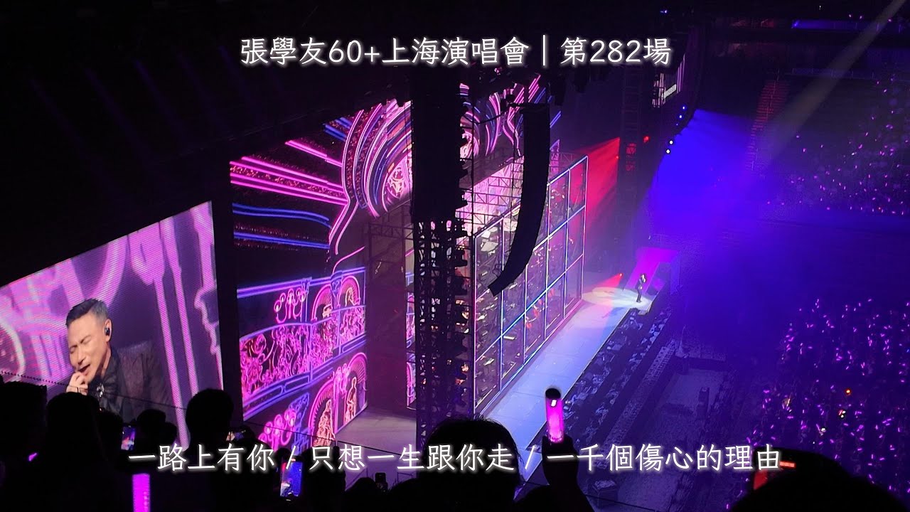 🎤張學友60+演唱會經典｜一路上有你/只想一生跟你走/一千個傷心的理由【Patton's Journey】