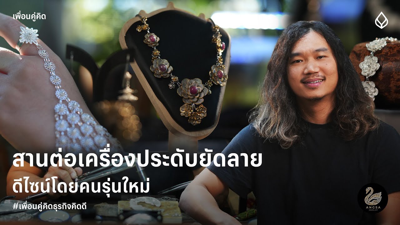 Angsa Jewelry | สานต่อเครื่องประดับยัดลายดีไซน์โดยคนรุ่นใหม่