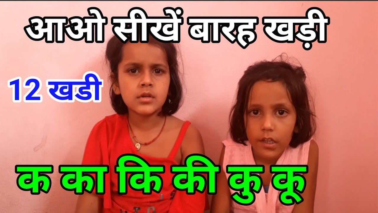 K ka ki kee,बारह खड़ी,क का कि की कु कू, 12 खड़ी,Barah khadi,hindi ki barah khadi
