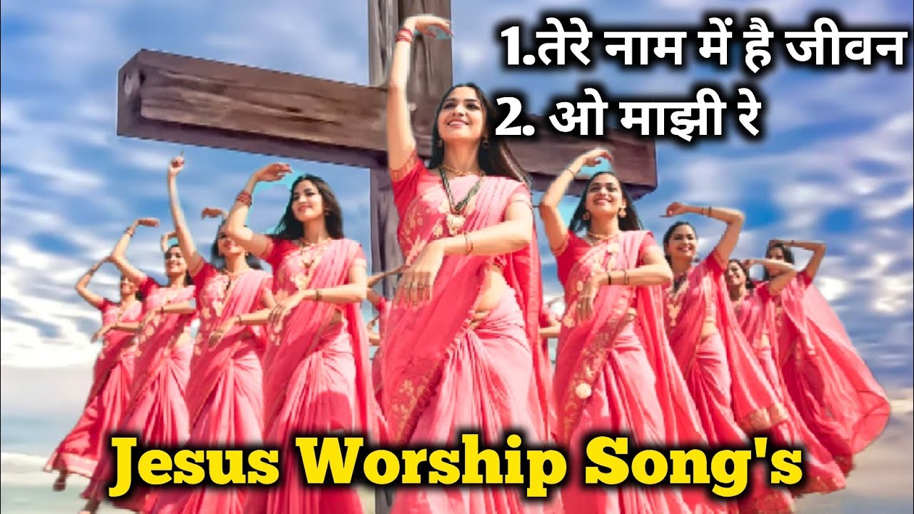 तेरे नाम में है जीवन + ओ माझी रे | Hindi Jesus Songs  | Jesus Holy Soul Music | Hindi Worship Medley