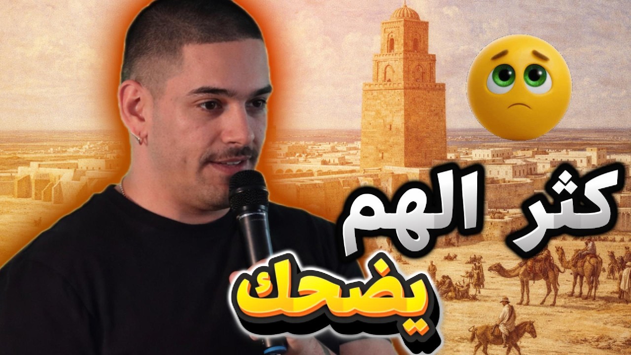 شاب تونسي يشبه القيروان جزيرة ابستين