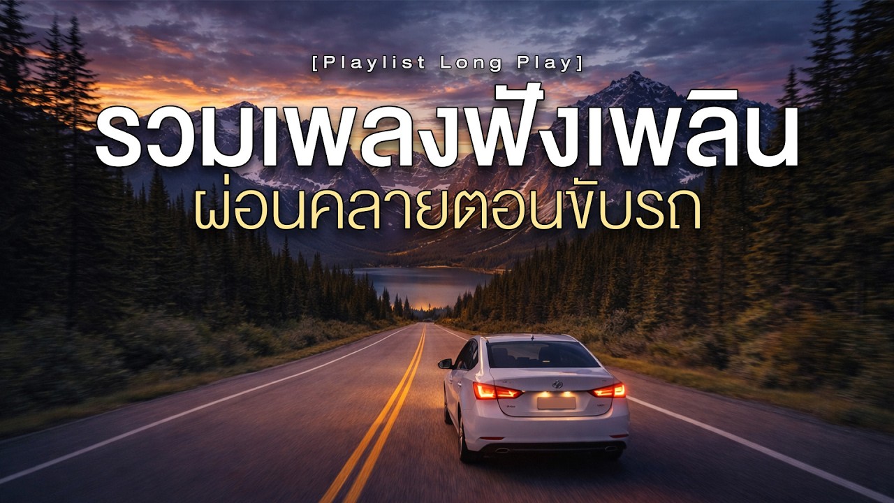 รวมเพลงฟังเพลิน ผ่อนคลายตอนขับรถ  [ Playlist Long Play ]