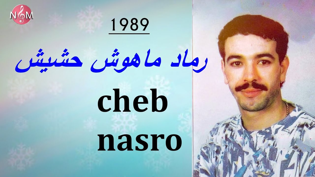 cheb nasro rmad mahoch hchiych HQ \ شاب نصرو رماد ماهوش حشيش