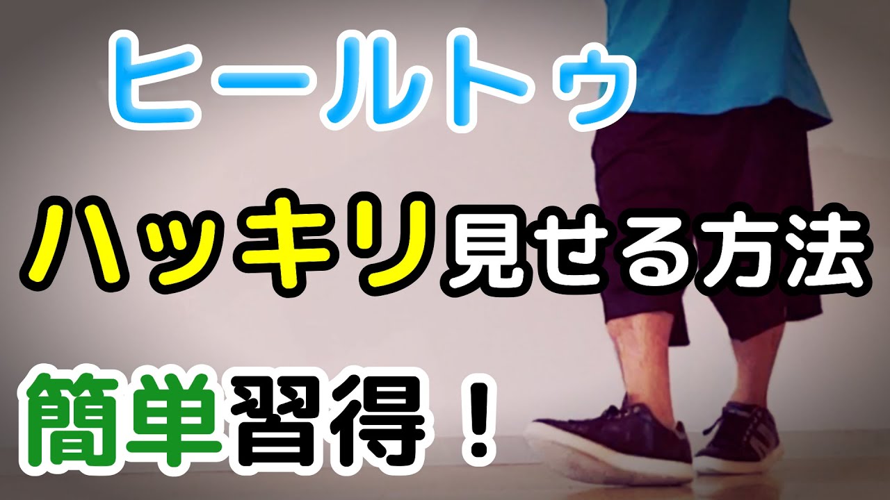 【ヒールトゥー】ダンスレクチャー初心者必見！スキル上達レッスン