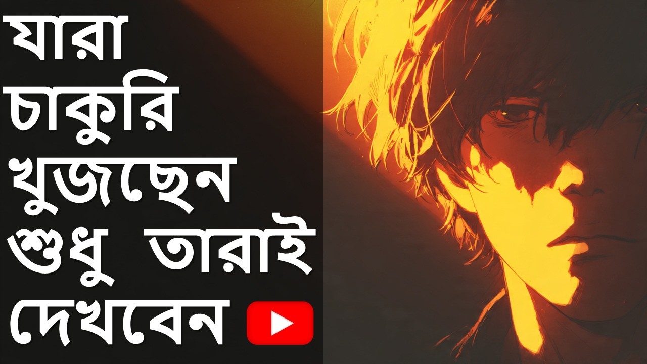 চাকরির ইন্টার্ভিউ দিচ্ছেন কিন্তু চাকরি হচ্ছে না   হতাশ হবেন না  এই ভিডিও আপনার জন্য