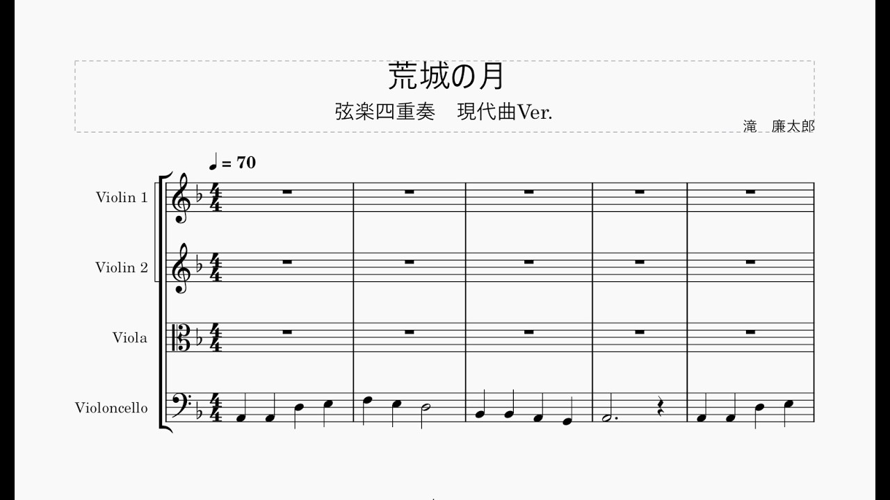 荒城の月　滝廉太郎　弦楽四重奏　現代曲編曲