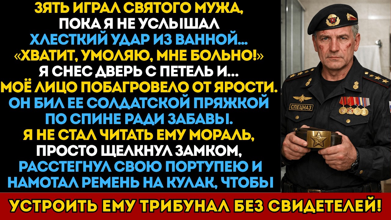 Зять бил мою дочь два года. Я услышал её крик из ванной. Через три дня он умолял о тюрьме