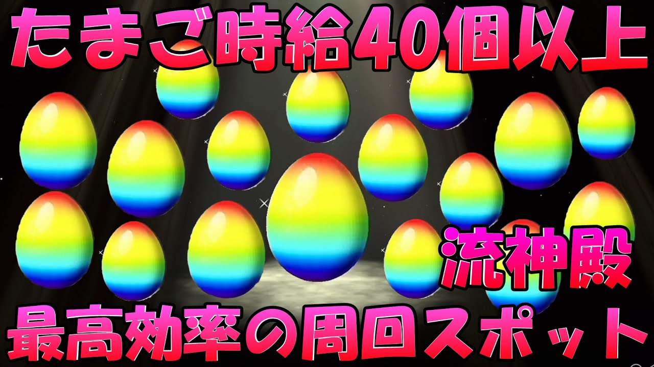 【DQM3】卵時給40個以上行けます‼最高効率の最強卵マラソンスポットの紹介‼ 流神殿 たまごマラソン【ピサロザ】ドラゴンクエストモンスターズ３　攻略　これで最強モンスター作ろう‼